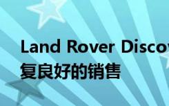 Land Rover Discovery 进行重大改款以恢复良好的销售