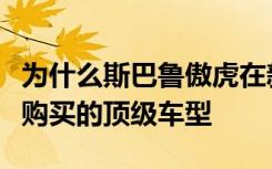 为什么斯巴鲁傲虎在新车型短缺期间成为现在购买的顶级车型