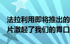 法拉利用即将推出的812Superfast特别版图片激起了我们的胃口