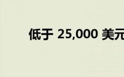 低于 25,000 美元的 9 款最佳 SUV