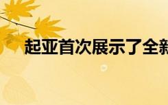 起亚首次展示了全新Niro紧凑型跨界车