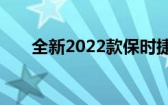 全新2022款保时捷信息娱乐系统亮相