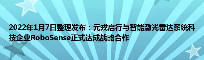 2022年1月7日整理发布：元戎启行与智能激光雷达系统科技企业RoboSense正式达成战略合作