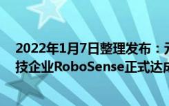 2022年1月7日整理发布：元戎启行与智能激光雷达系统科技企业RoboSense正式达成战略合作