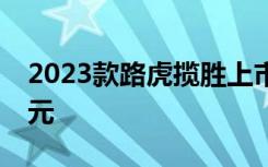 2023款路虎揽胜上市 指导价142.8-249.8万元