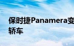 保时捷Panamera变成了险恶的710HP超级轿车