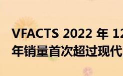 VFACTS 2022 年 12 月：起亚在澳大利亚的年销量首次超过现代