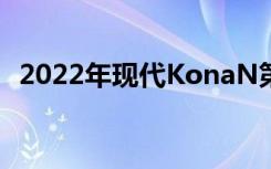 2022年现代KonaN第一眼回顾制定新规则