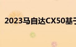 2023马自达CX50基于泄露的专利图片渲染