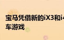 宝马凭借新的iX3和i4提升了其在SA的电动汽车游戏