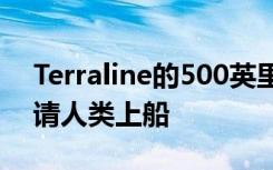 Terraline的500英里超航空电动大型钻机邀请人类上船