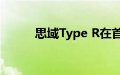 思域Type R在首次亮相之前预览