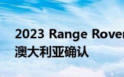 2023 Range Rover Sport的价格和规格在澳大利亚确认