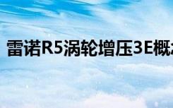 雷诺R5涡轮增压3E概念车是一款电动热舱口