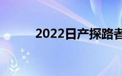 2022日产探路者确认为澳大利亚