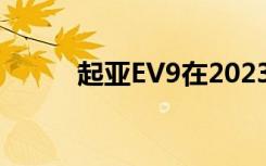 起亚EV9在2023年从概念到现实