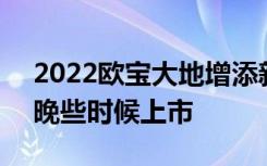 2022欧宝大地增添新的Vizor面孔将于今年晚些时候上市