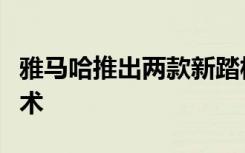 雅马哈推出两款新踏板车可能采用电池交换技术