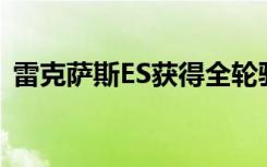 雷克萨斯ES获得全轮驱动和有限的黑线装饰