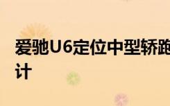 爱驰U6定位中型轿跑SUV 保持概念车造型设计