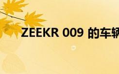 ZEEKR 009 的车辆申报图和部分信息