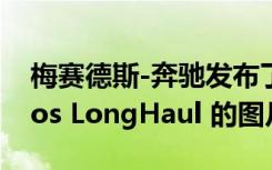 梅赛德斯-奔驰发布了新款电动拖拉机 eActros LongHaul 的图片