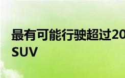 最有可能行驶超过200000英里的汽车卡车和SUV