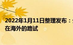 2022年1月11日整理发布：外媒曝光了一组长安福特蒙迪欧在海外的路试