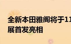 全新本田雅阁将于11月18日开幕的洛杉矶车展首发亮相