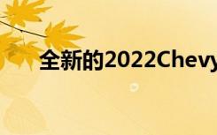 全新的2022ChevyBoltEUV得到确认