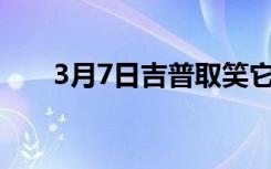 3月7日吉普取笑它的第一辆电动汽车