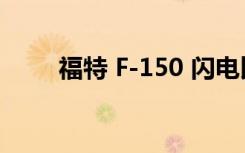 福特 F-150 闪电比最初宣传的更快