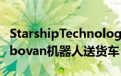 StarshipTechnologies和梅赛德斯团队为Robovan机器人送货车