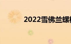 2022雪佛兰螺栓EUV动力总成