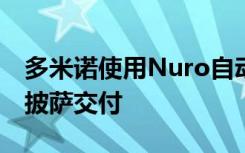 多米诺使用Nuro自动驾驶汽车测试无人驾驶披萨交付