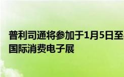 普利司通将参加于1月5日至8日在拉斯维加斯举行的2023年国际消费电子展