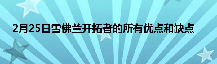 2月25日雪佛兰开拓者的所有优点和缺点