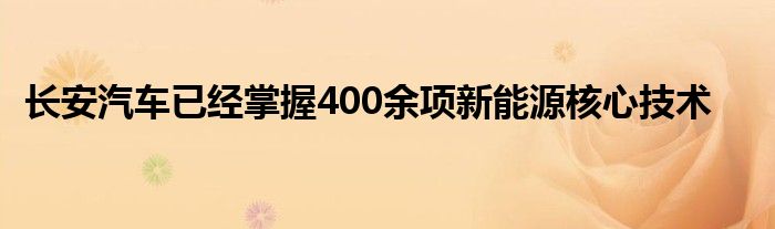 长安汽车已经掌握400余项新能源核心技术