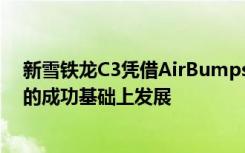 新雪铁龙C3凭借AirBumps和集成行车记录仪在C4仙人掌的成功基础上发展