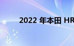 2022 年本田 HR-V 的价格和规格