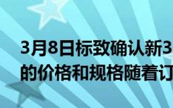 3月8日标致确认新3008SUV和新5008SUV的价格和规格随着订单的开放