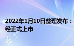 2022年1月10日整理发布：凯迪拉克LYRIQ现身新车此前已经正式上市