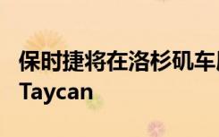 保时捷将在洛杉矶车展上展示新款Cayman和Taycan