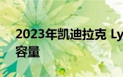 2023年凯迪拉克 Lyriq第一眼Ultrium电池容量