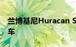 兰博基尼Huracan Sterrato是一款全地形跑车