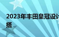 2023年丰田皇冠设计预告片揭示轿车SUV混搭