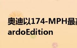 奥迪以174-MPH最高速度推出华丽的RS3NardoEdition