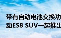 带有自动电池交换功能的NIO EC7 SUV与电动ES8 SUV一起推出