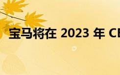 宝马将在 2023 年 CES 上向我们介绍 Dee