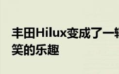 丰田Hilux变成了一辆高尔夫俱乐部车带来可笑的乐趣